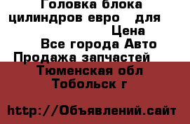 Головка блока цилиндров евро 3 для Cummins 6l, qsl, isle › Цена ­ 80 000 - Все города Авто » Продажа запчастей   . Тюменская обл.,Тобольск г.